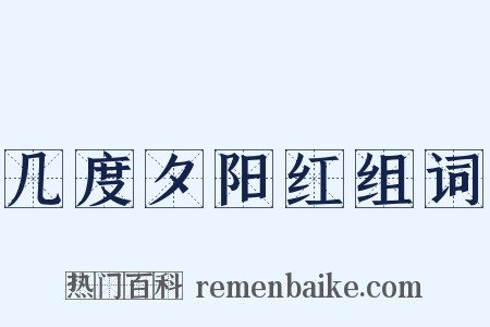 几度夕阳红组词是什么意思的图片